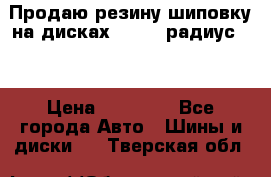 Продаю резину шиповку на дисках 185-65 радиус 15 › Цена ­ 10 000 - Все города Авто » Шины и диски   . Тверская обл.